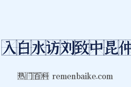 入白水访刘致中昆仲是什么意思的图片